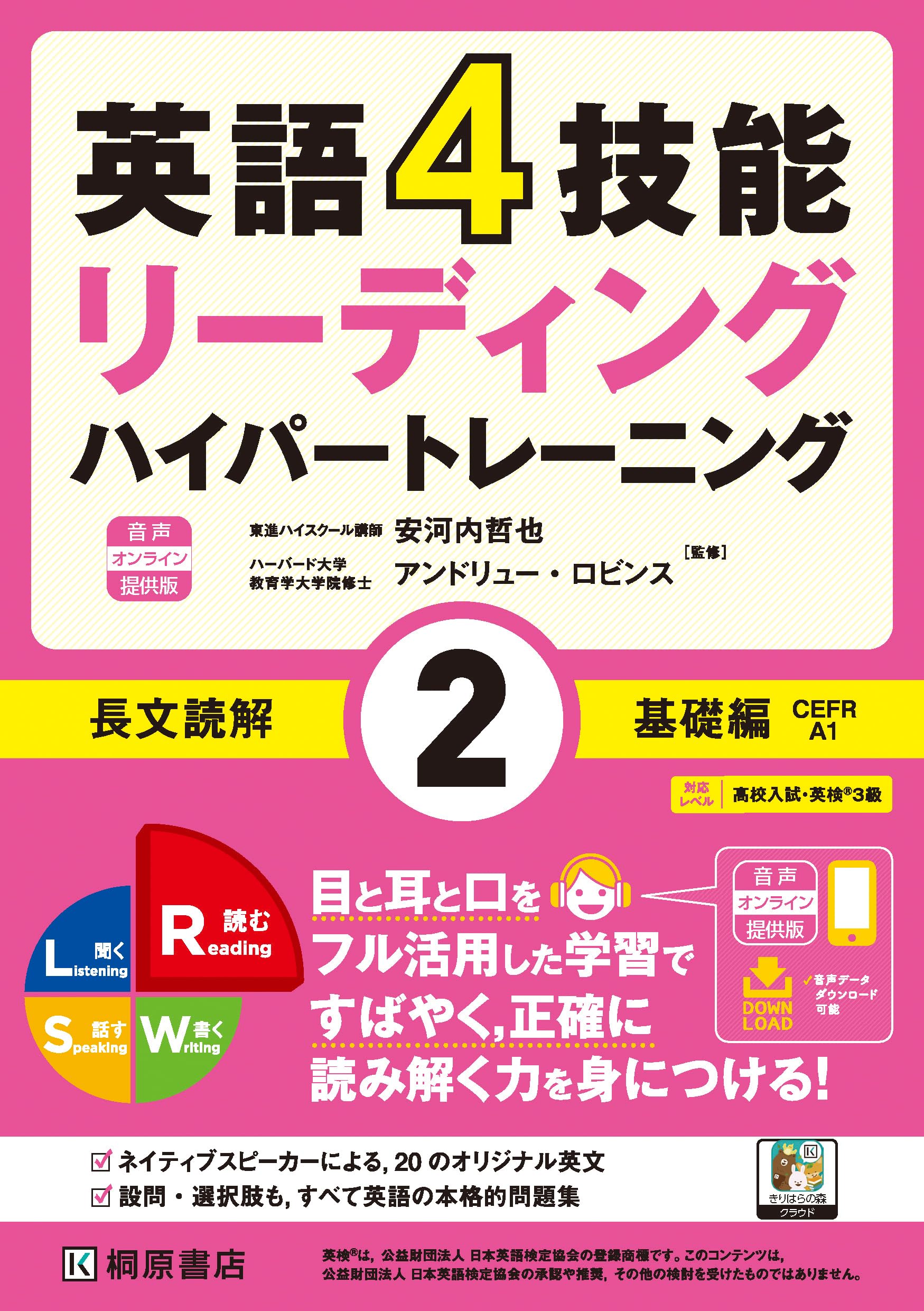 英語4技能ハイパートレーニング 長文読解(2)基礎編 音声オンライン提供